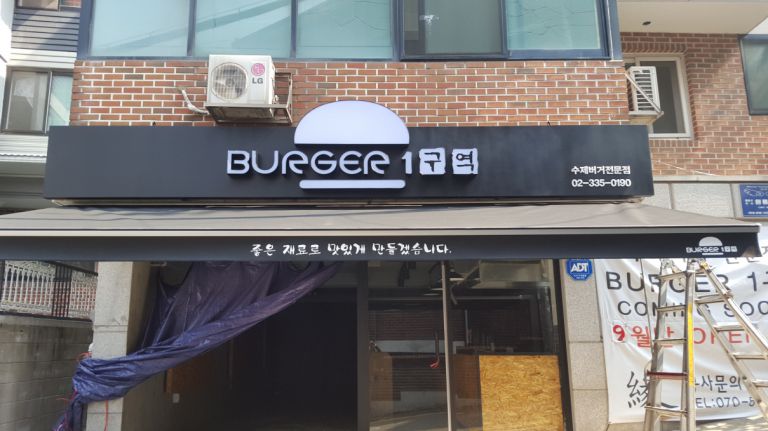 서대문구 연희동 버거1구역