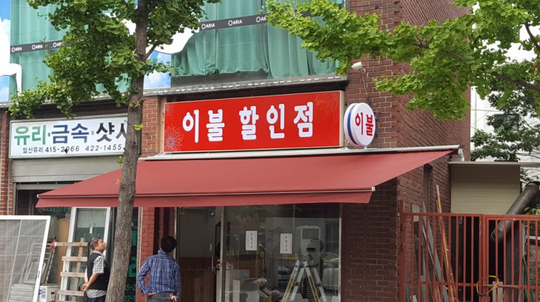 서울 송파 이불할인점