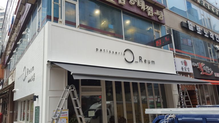 일산 동구 풍동 파티세리오름