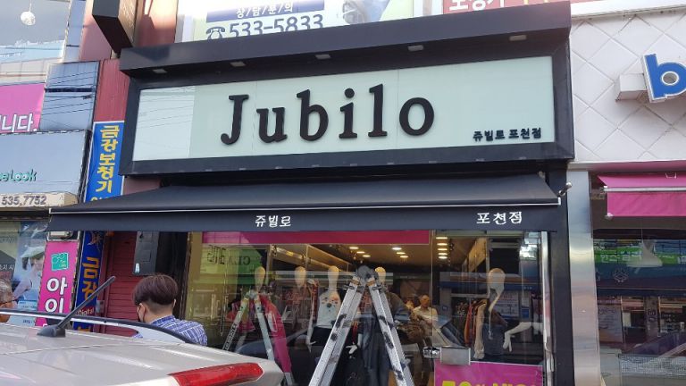 쥬빌로 포천점