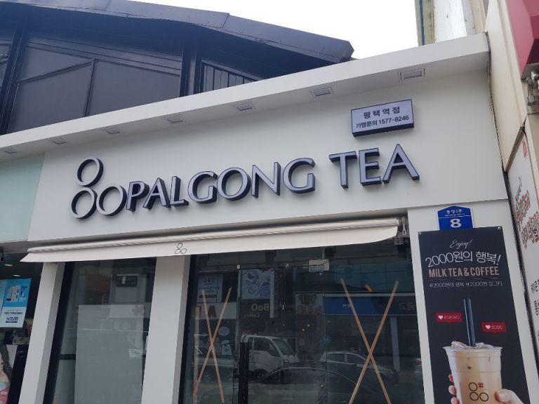 팔공티 평택역점