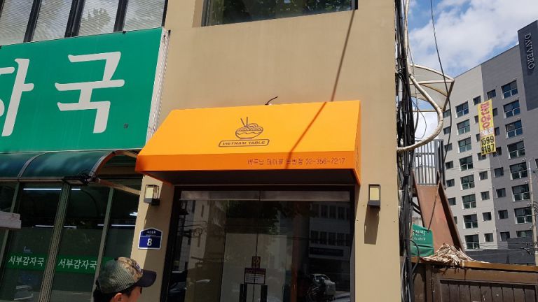 베트남 테이블 녹번점