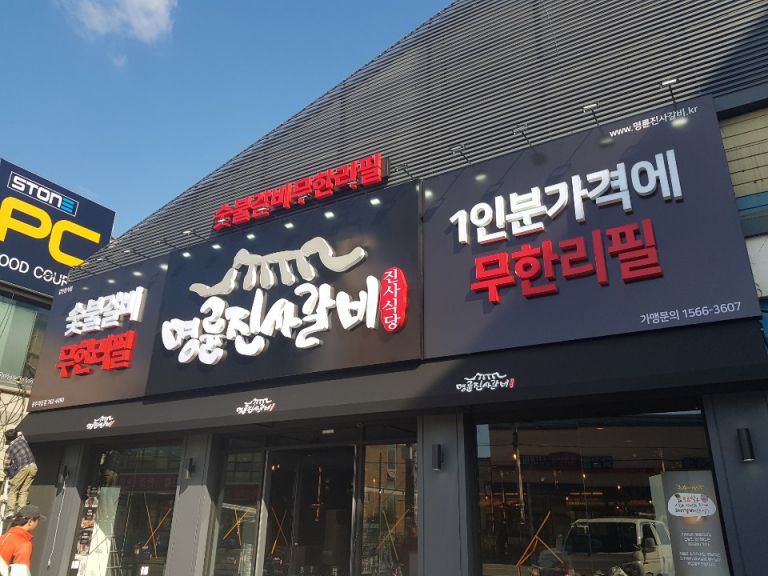 명륜진사갈비 광주역동점