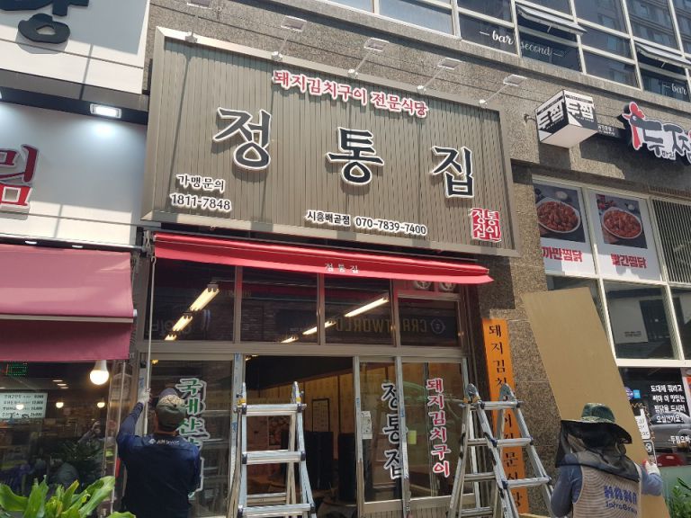 정통집 시흥배곧점