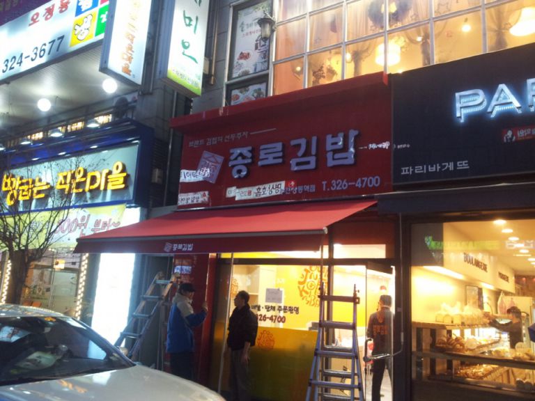 부천상동역점 종로김밥