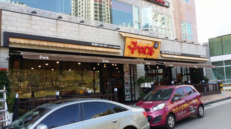 일산식사점 구이가