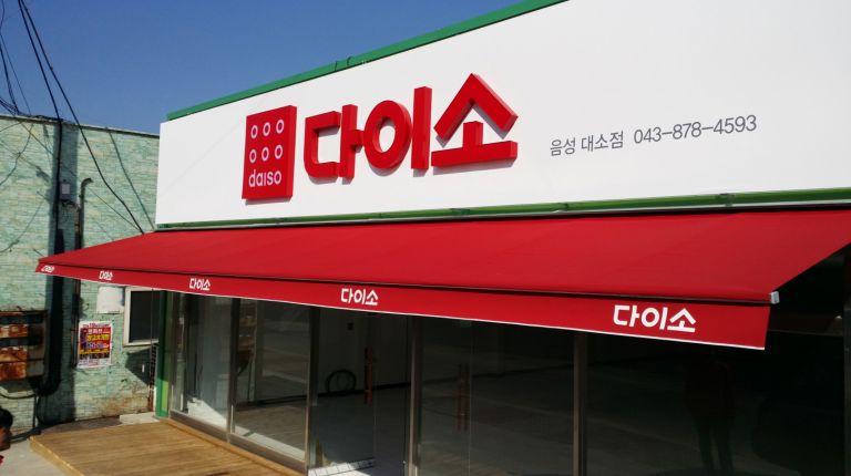 음성 다이소