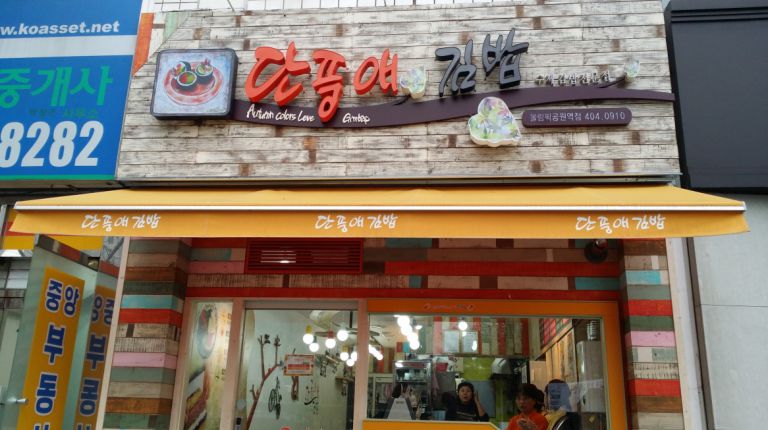 올림픽공원역점 단풍애김밥