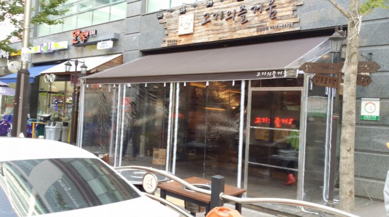 동탄 고기의 즐거움