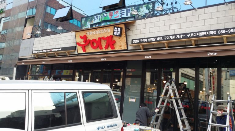 구로동 구이가
