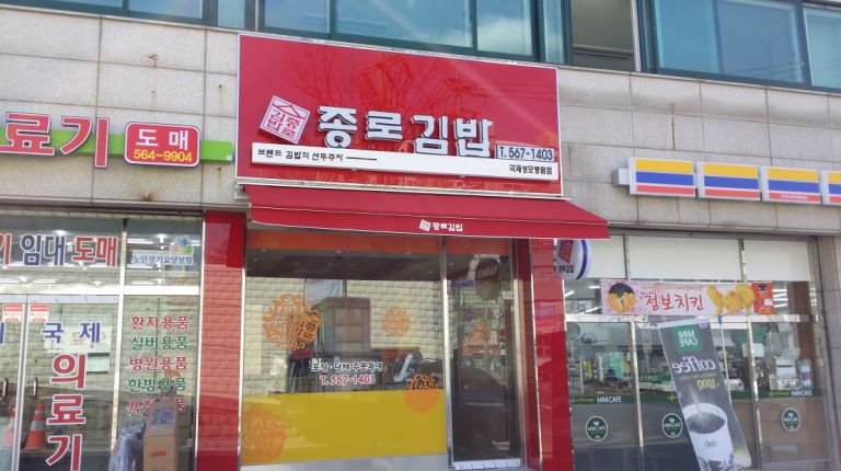 인천 심곡초교 종로김밥