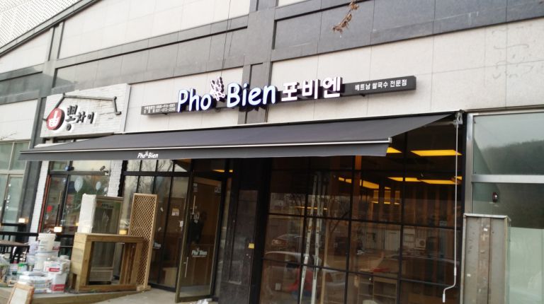 진접 포비엔