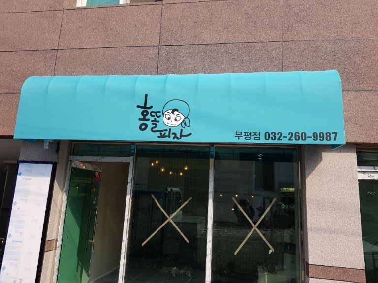 홍똘피자 부평점