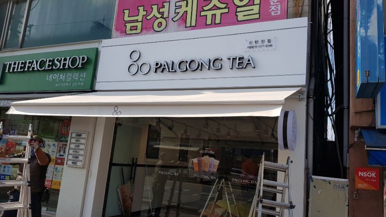 팔공티 대전 신탄진점