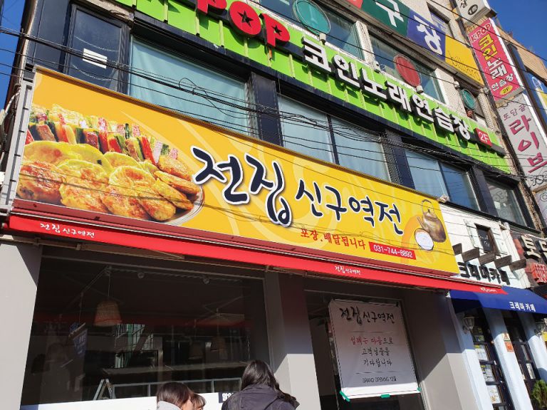 전집 신구역전
