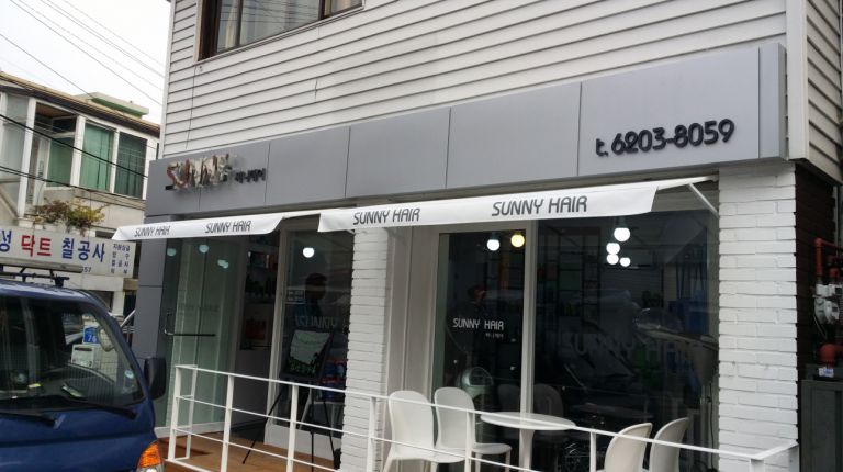 망원동 써니헤어