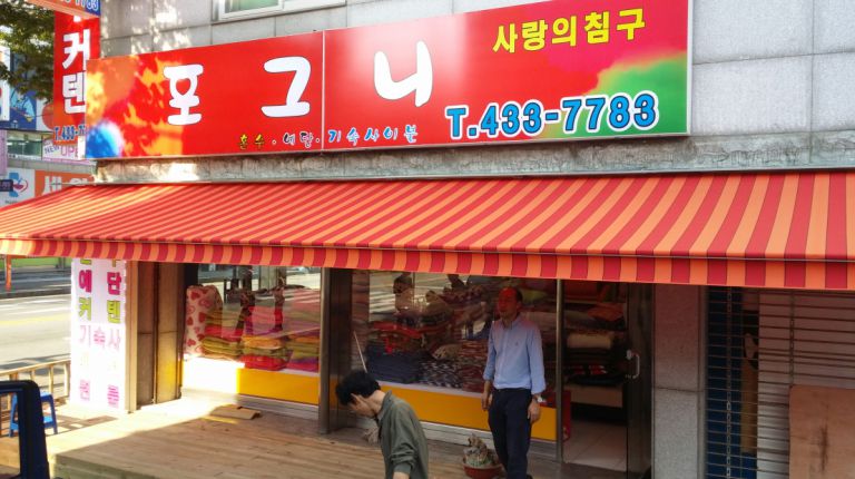 안산 이불집