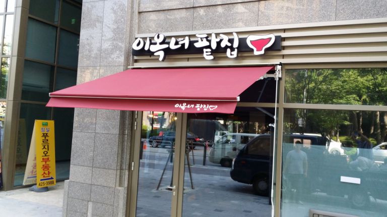 잠실 이옥녀팥집