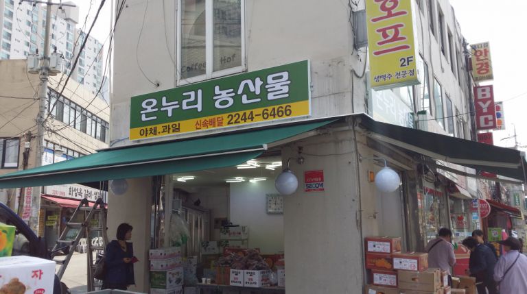 답십리 온누리농산물