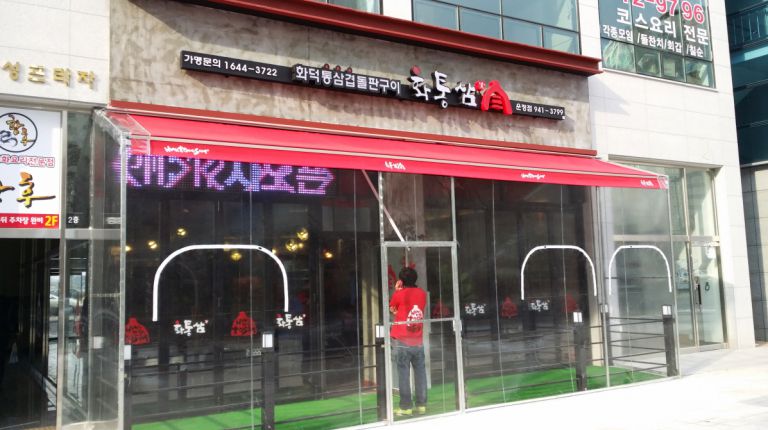파주 와동동 화통삼