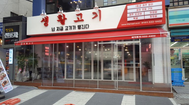 강남역 서초구 생활고기