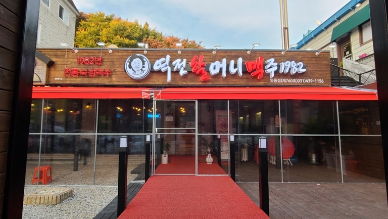 역전할머니맥주 와동점 (방풍막)