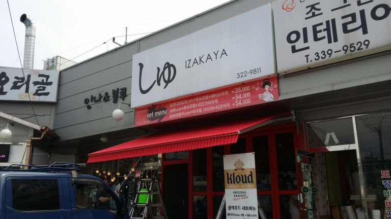 용인 둔전리 리오 이자카야