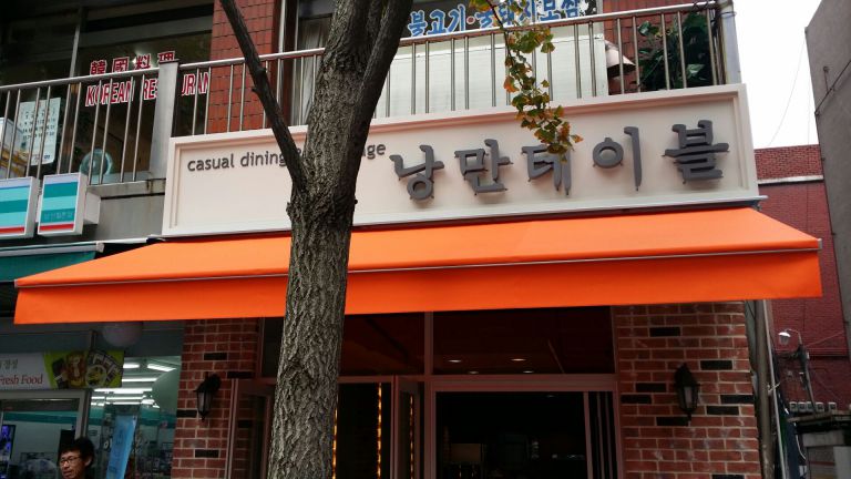 용산 후암 낭만테이블