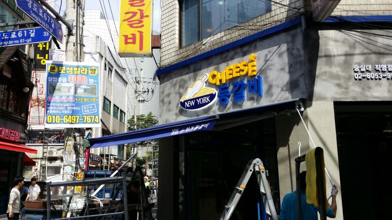 숭실대 뉴욕치즈등갈비