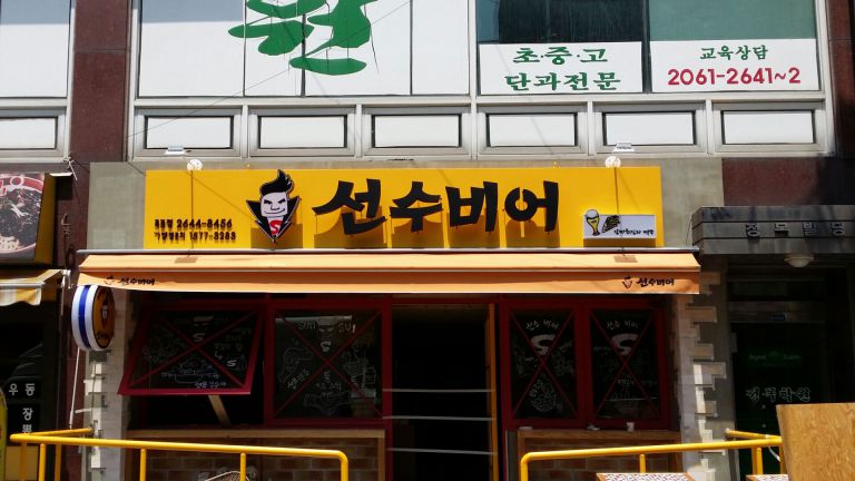 목동 선수비어