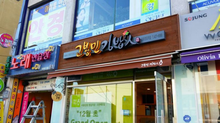 명일동 고봉민김밥