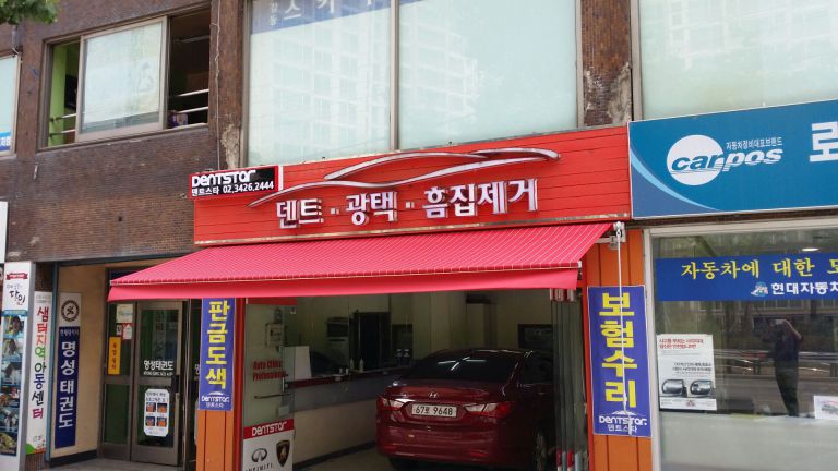 명일 덴트스타