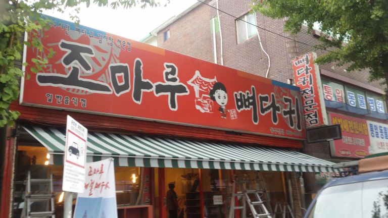 동두천 조마루 뼈다귀