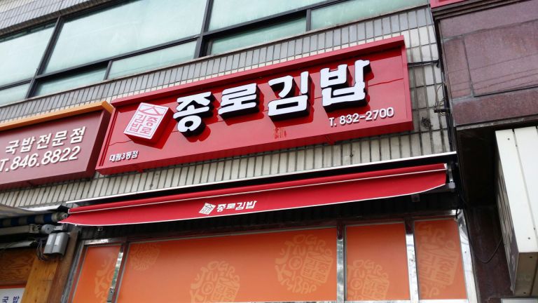 대림 종로김밥