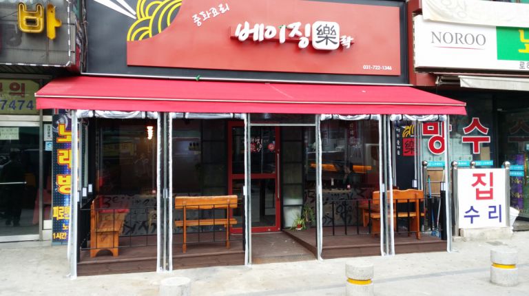 모란역 베이징 락