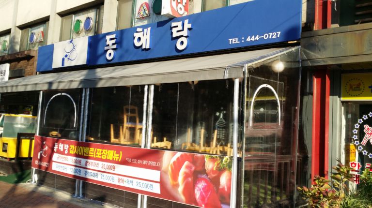 자양동 동해랑
