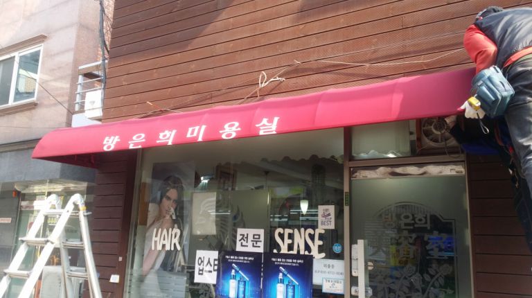 자양동 방은희미용실