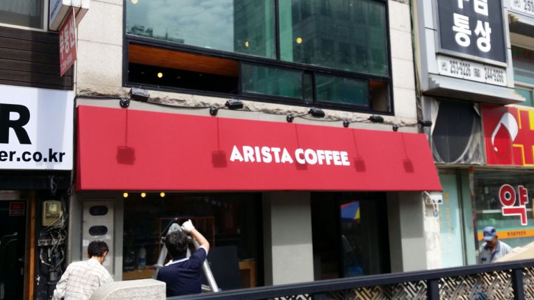 춘천 명동 아리스타커피