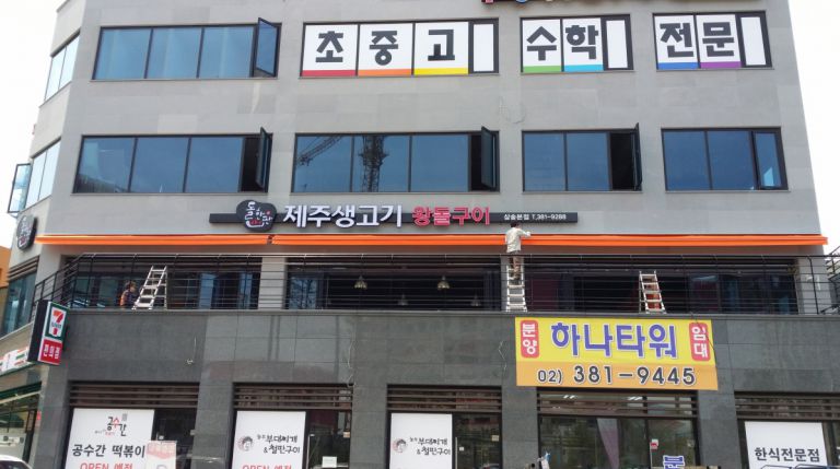 삼송 제주생고기 왕돌구이