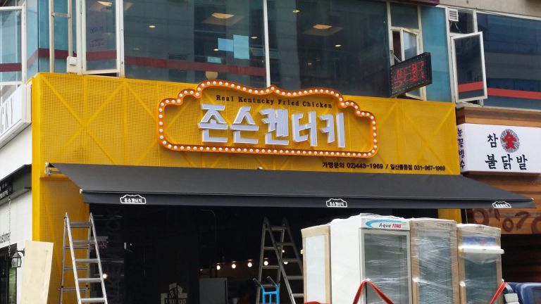 일산 풍동 존슨켄터키