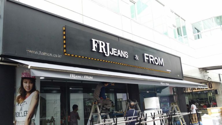 부평 아이즈빌 아울렛 FRJjeans＆FROM