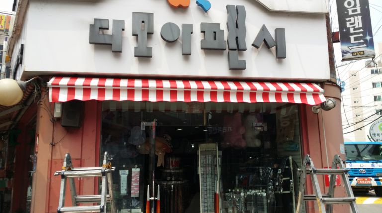 자양동 다모아팬시