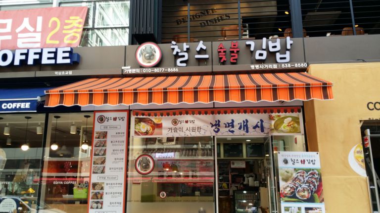 뱅뱅사거리 찰스숯불김밥