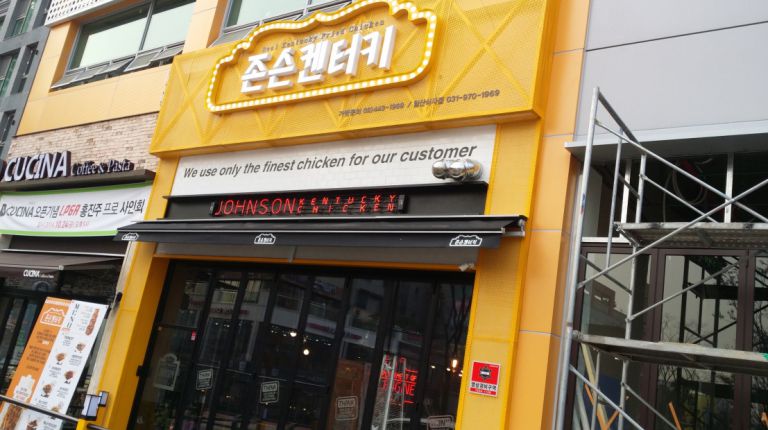 일산 식사 존슨켄터키