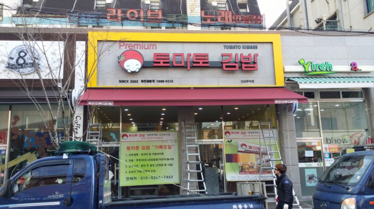 안산 부곡 토마토김밥