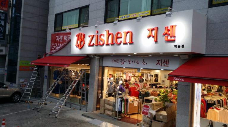 중랑구 묵동 지센