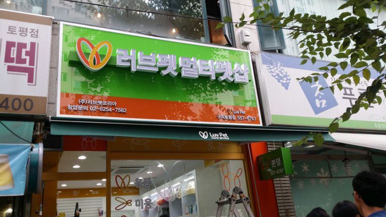 구리 수택 러브펫멀티펫샵