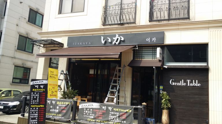 분당 운중 이카 이자카야
