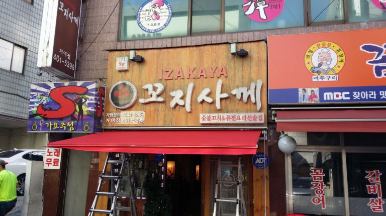 거여 꼬지사께