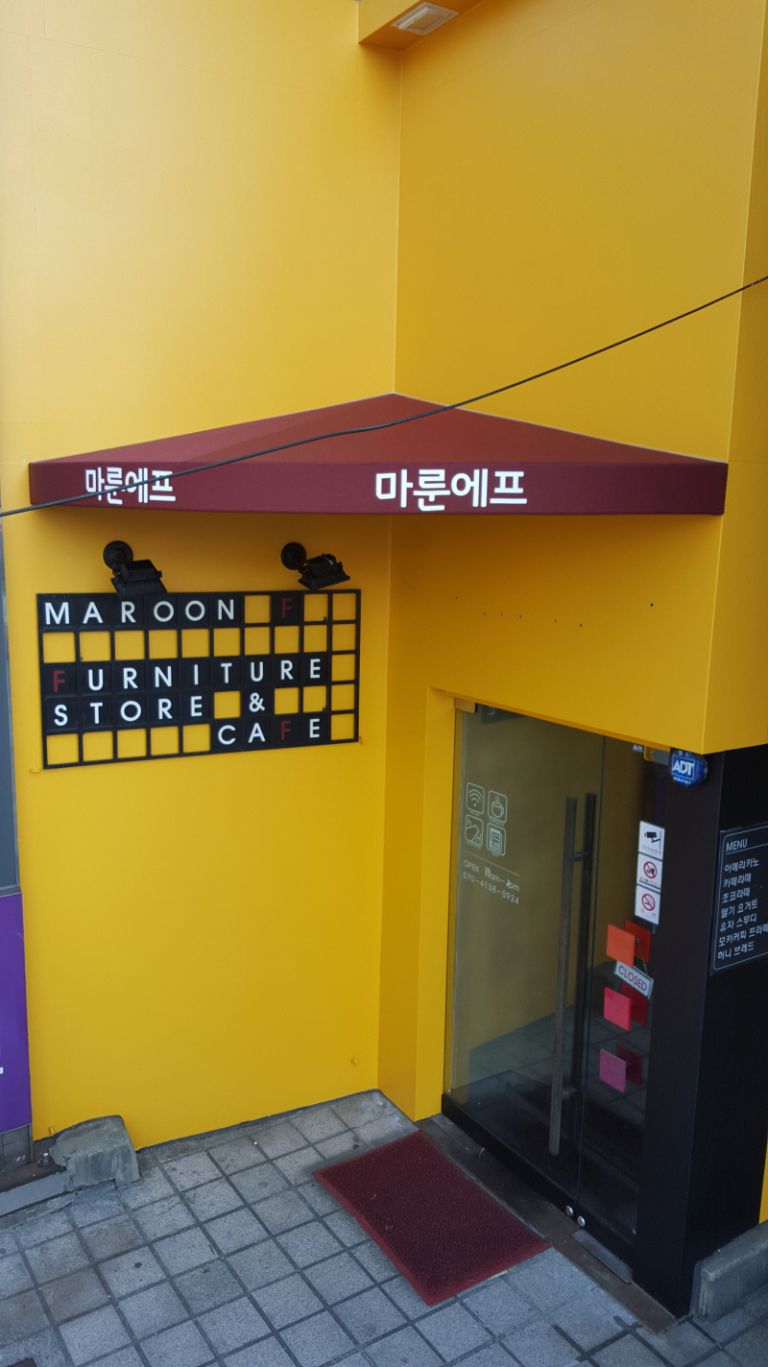 아차산역 마룬에프